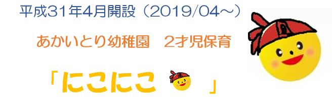 あかいとり 幼稚園　2才児保育